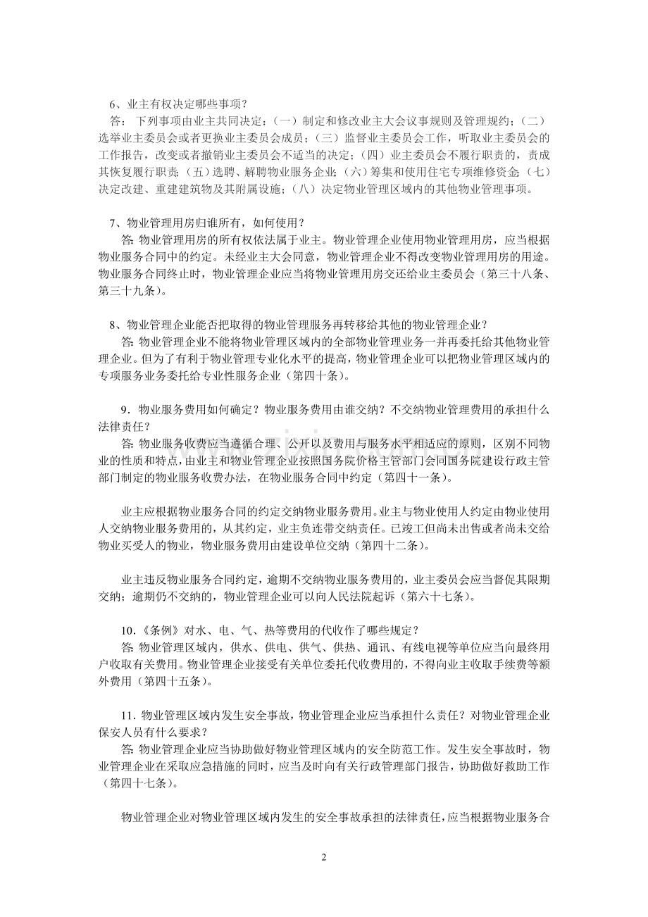 小区物业中的法律知识(网站用).doc_第2页