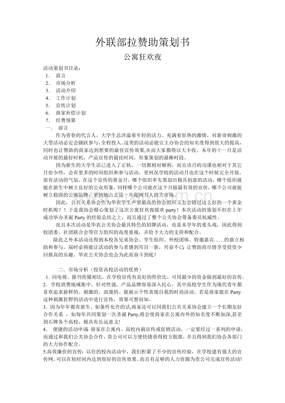 外联部拉赞助策划书范文.doc_第1页