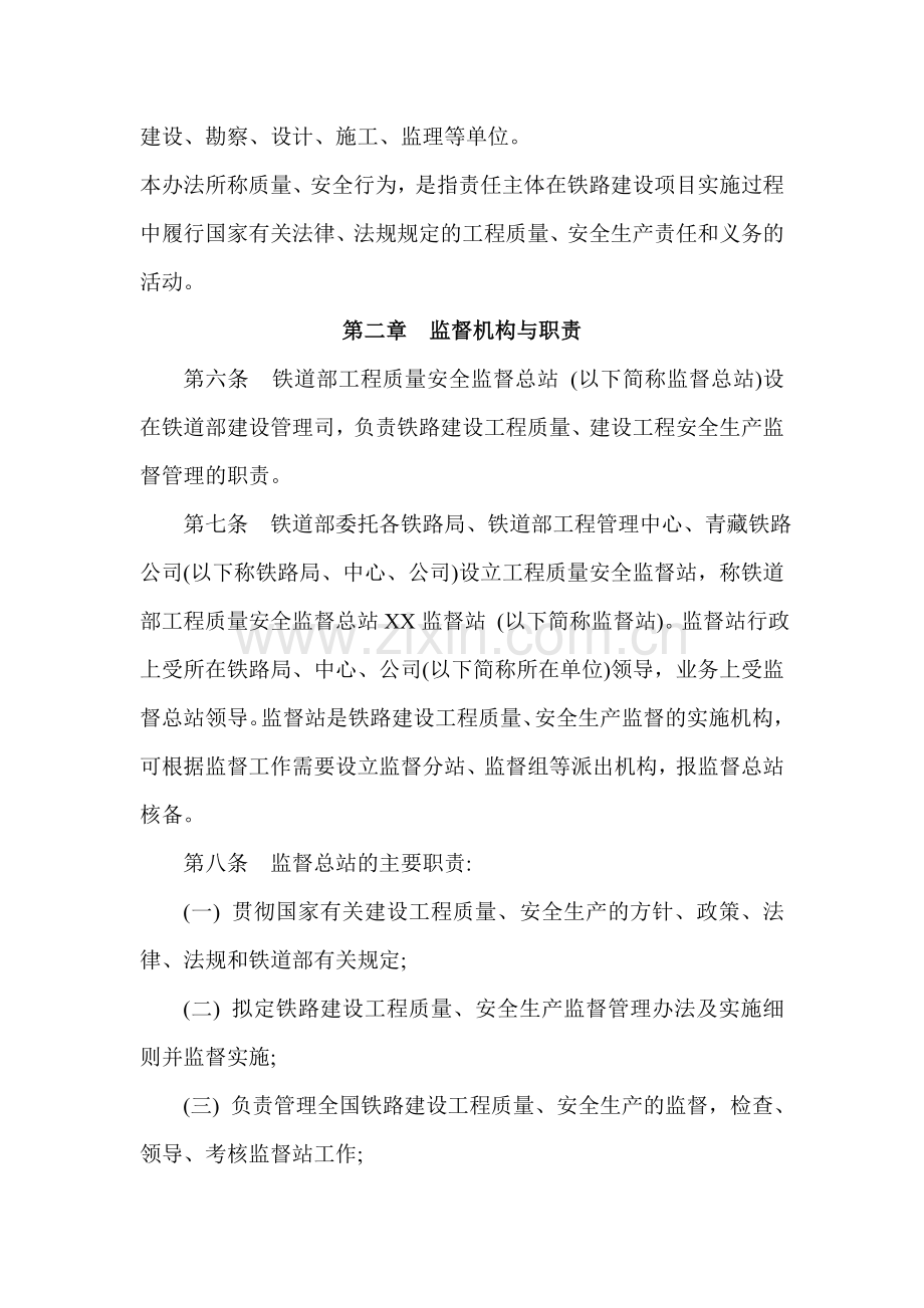 铁路建设工程质量安全生产监督管理办法.doc_第2页