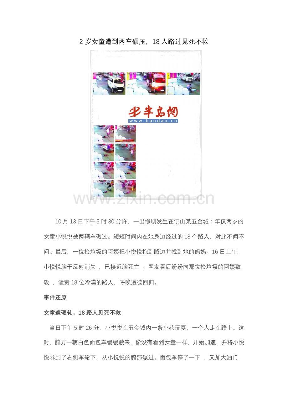 2岁女童遭到两车碾压-18人路过见死不救.doc_第1页