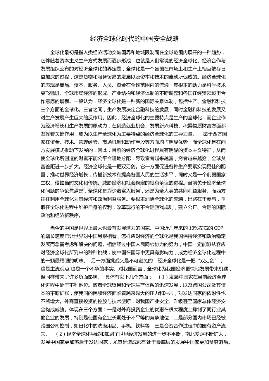 经济全球化时代的中国安全战略.docx_第1页