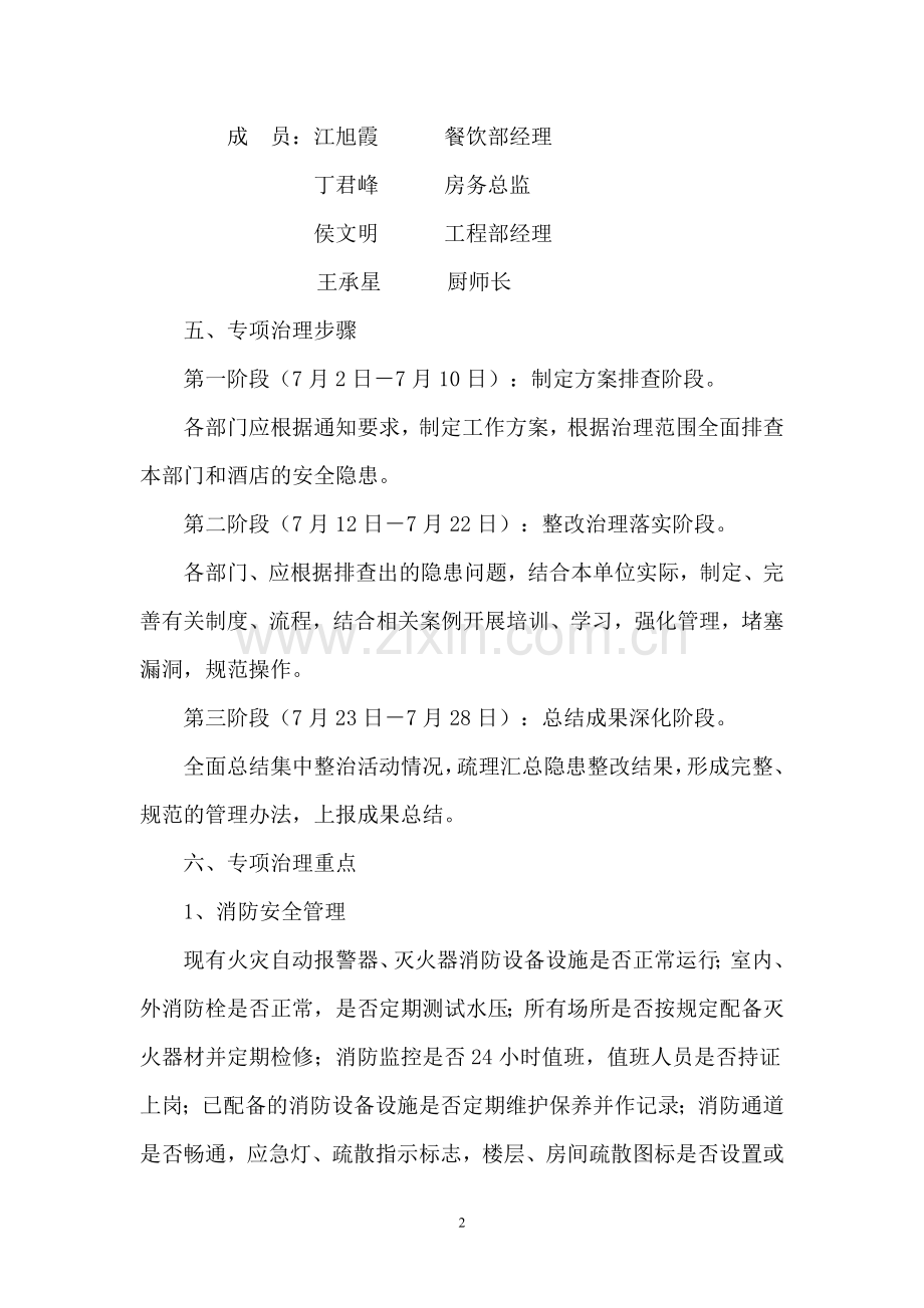 酒店专项治理方案1.doc_第2页
