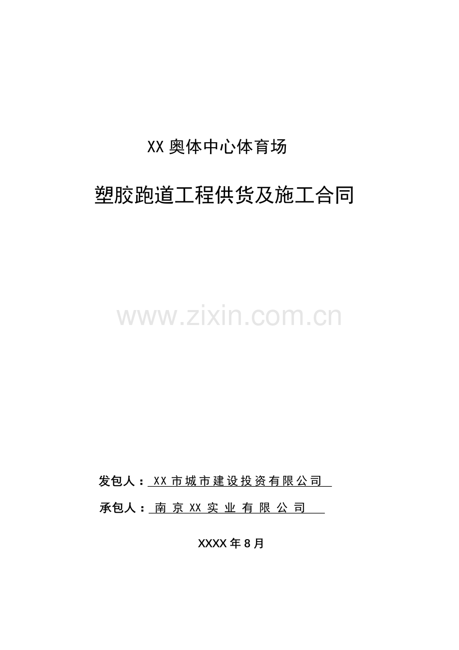 奥林匹克体育中心塑胶跑道供货及施工合同.doc_第1页