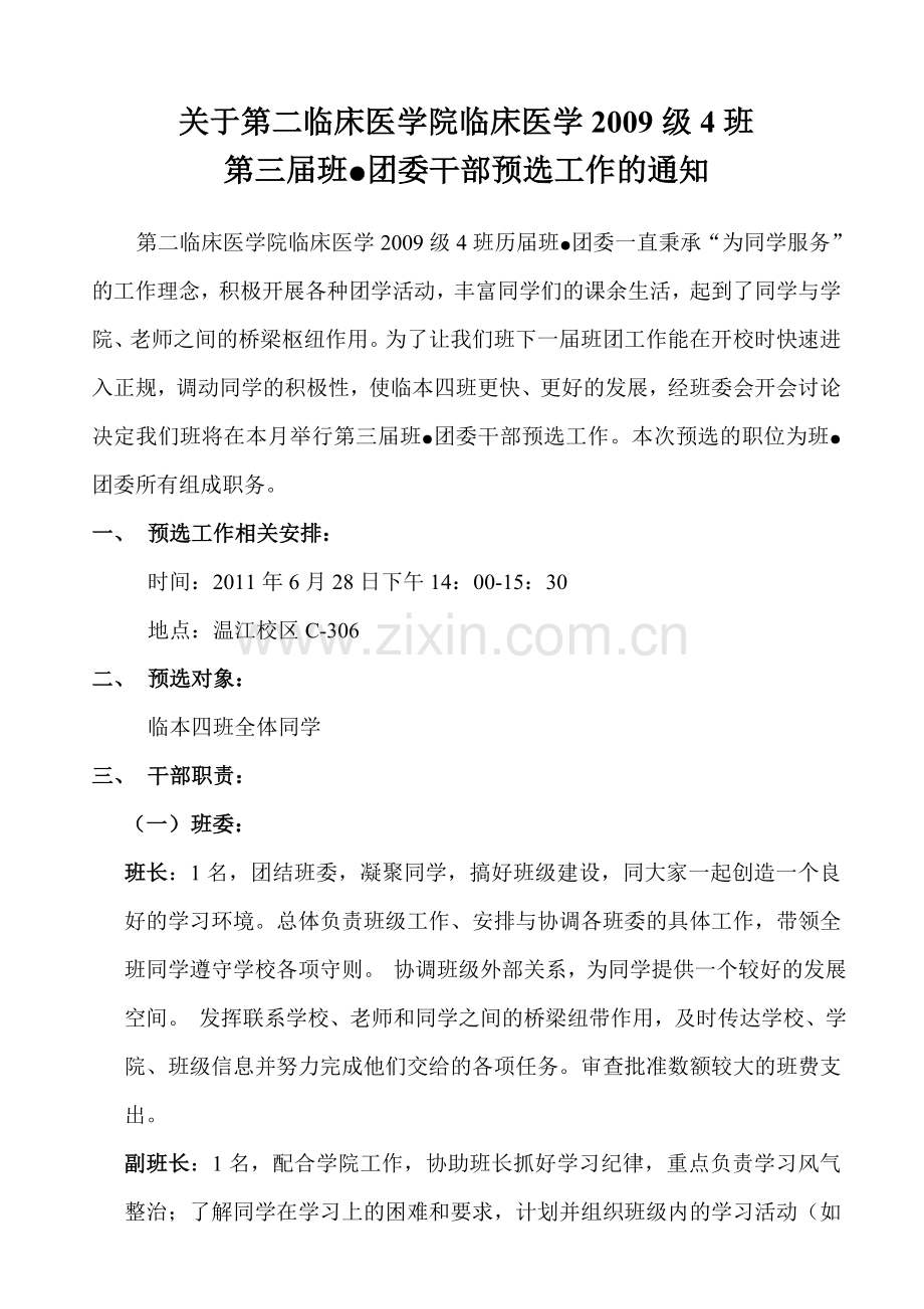 临本四班第三届班团委改选之预选通知.doc_第1页