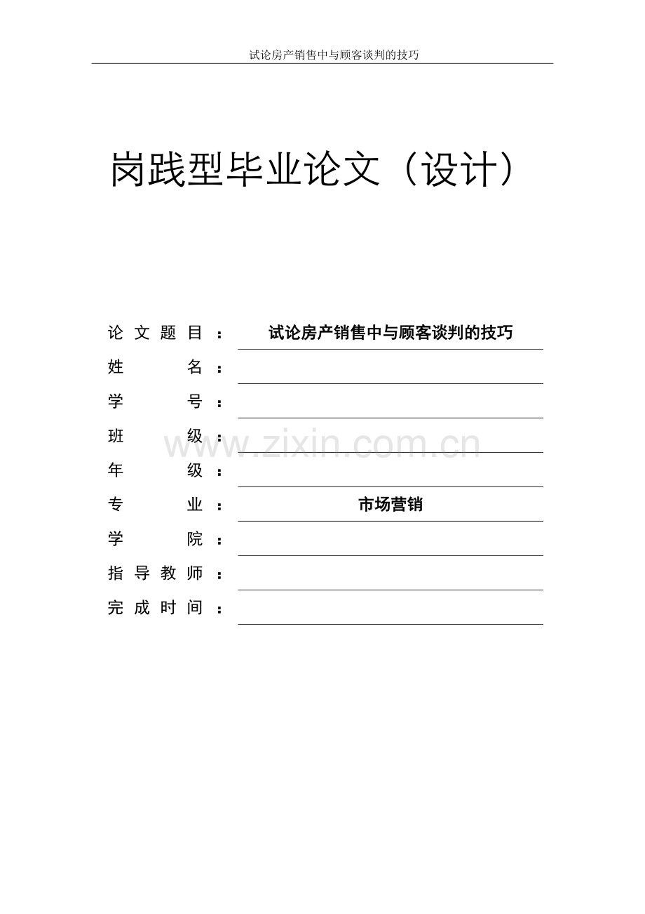 试论房产销售中与顾客的谈判技巧.doc_第1页