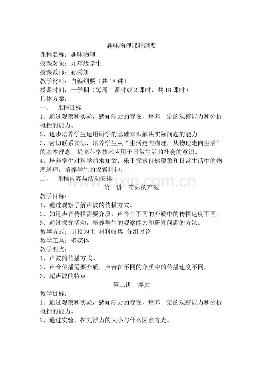 趣味物理课程纲要.doc_第1页