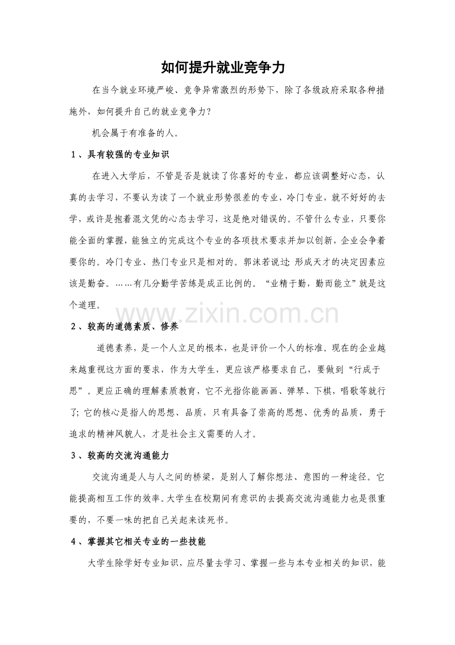 如何提升自己的就业竞争力.doc_第1页