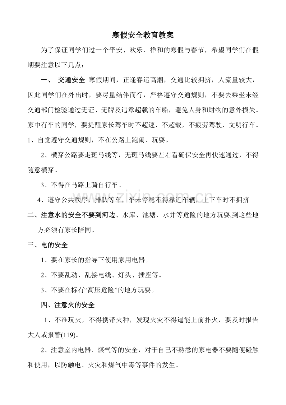 寒假安全教育教案001.doc_第1页