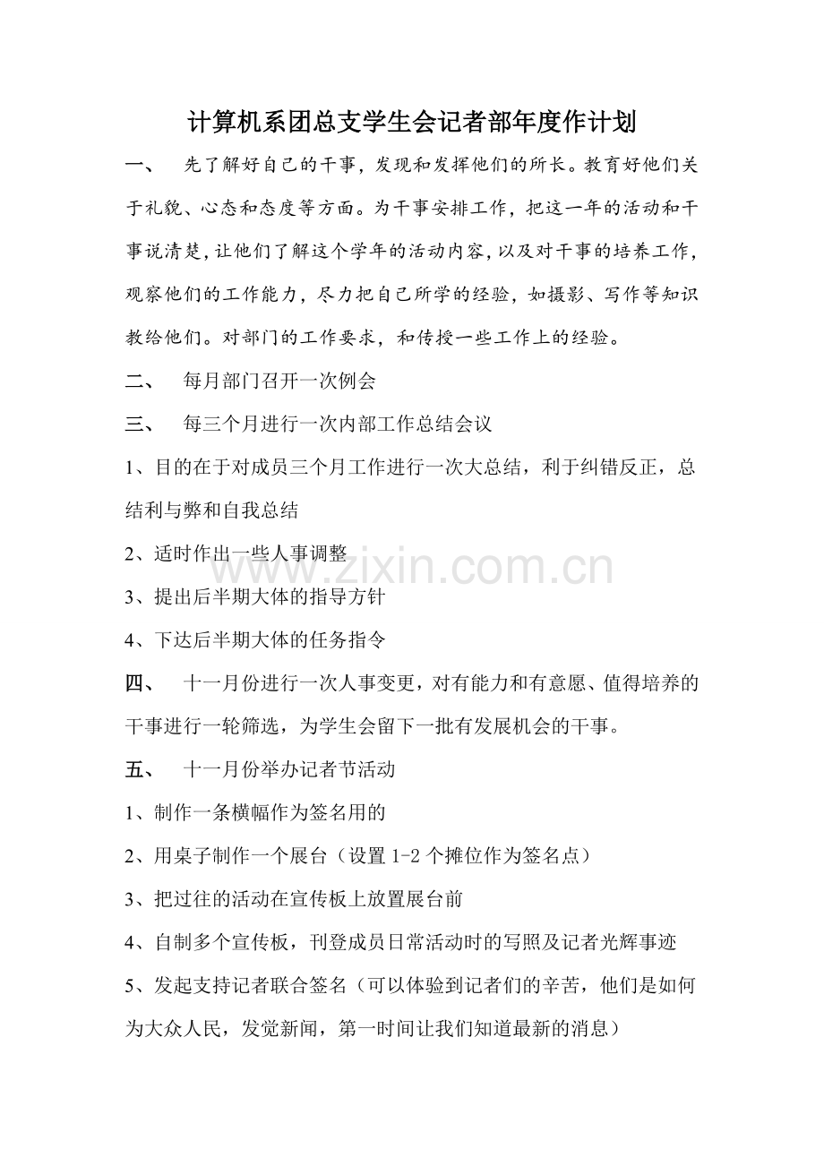 记者部年度计划.doc_第1页