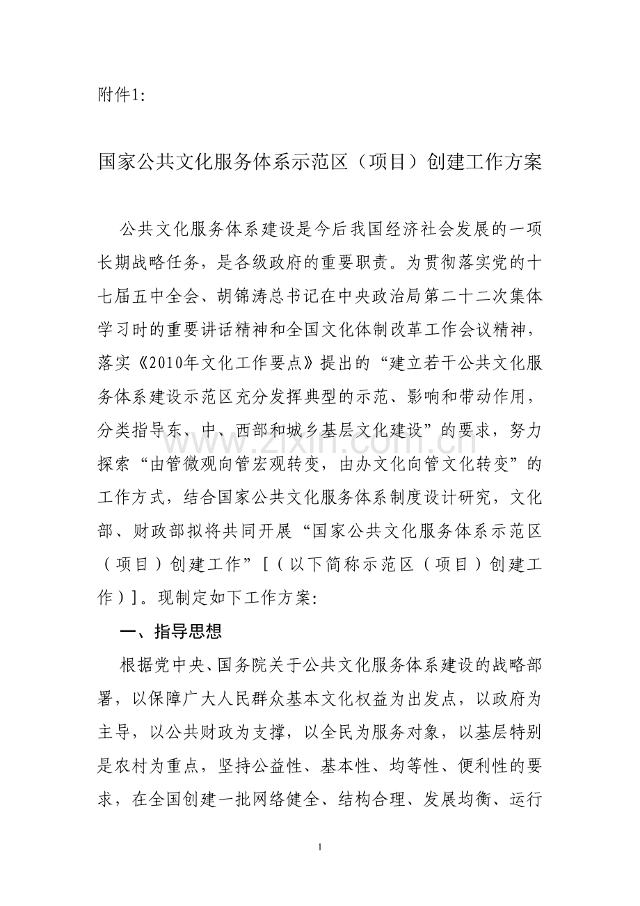 国家公共文化服务体系示范区(项目)创建工作方案及东、中、西部标准.doc_第1页