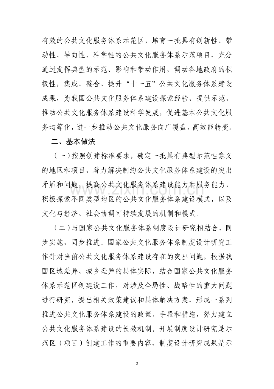 国家公共文化服务体系示范区(项目)创建工作方案及东、中、西部标准.doc_第2页
