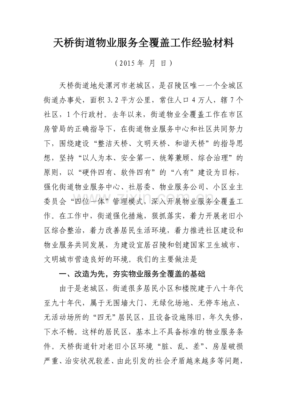 天桥街道物业服务全覆盖工作经验材料.doc_第1页