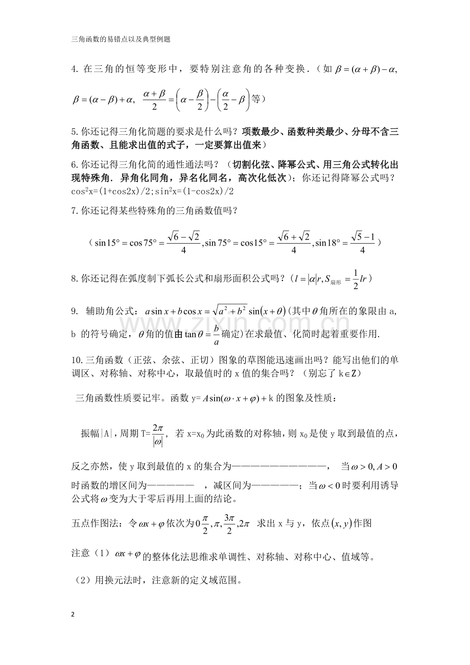 三角函数的易错点以及典型例题与高考真题.docx_第2页