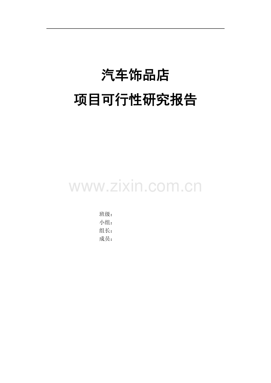 哈理工企业管理作业可行性研究报告.doc_第1页