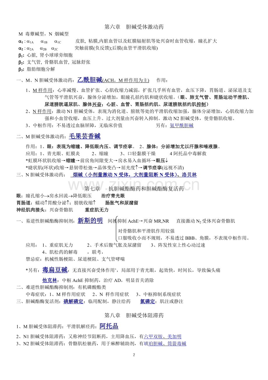 药理学知识点归纳O(∩-∩)O-.doc_第2页