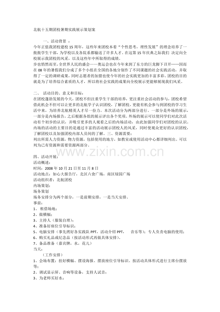北航十五期团校暑期实践展示策划案.doc_第1页