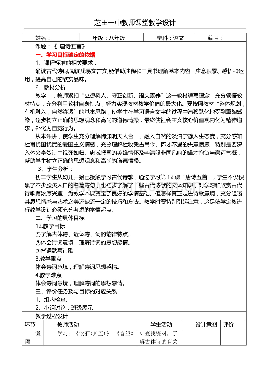 12唐诗五首1.doc_第1页
