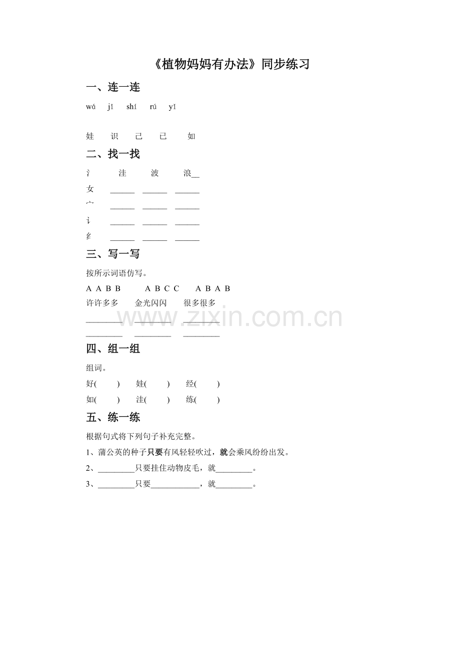 《植物妈妈有办法》同步练习2.doc_第1页