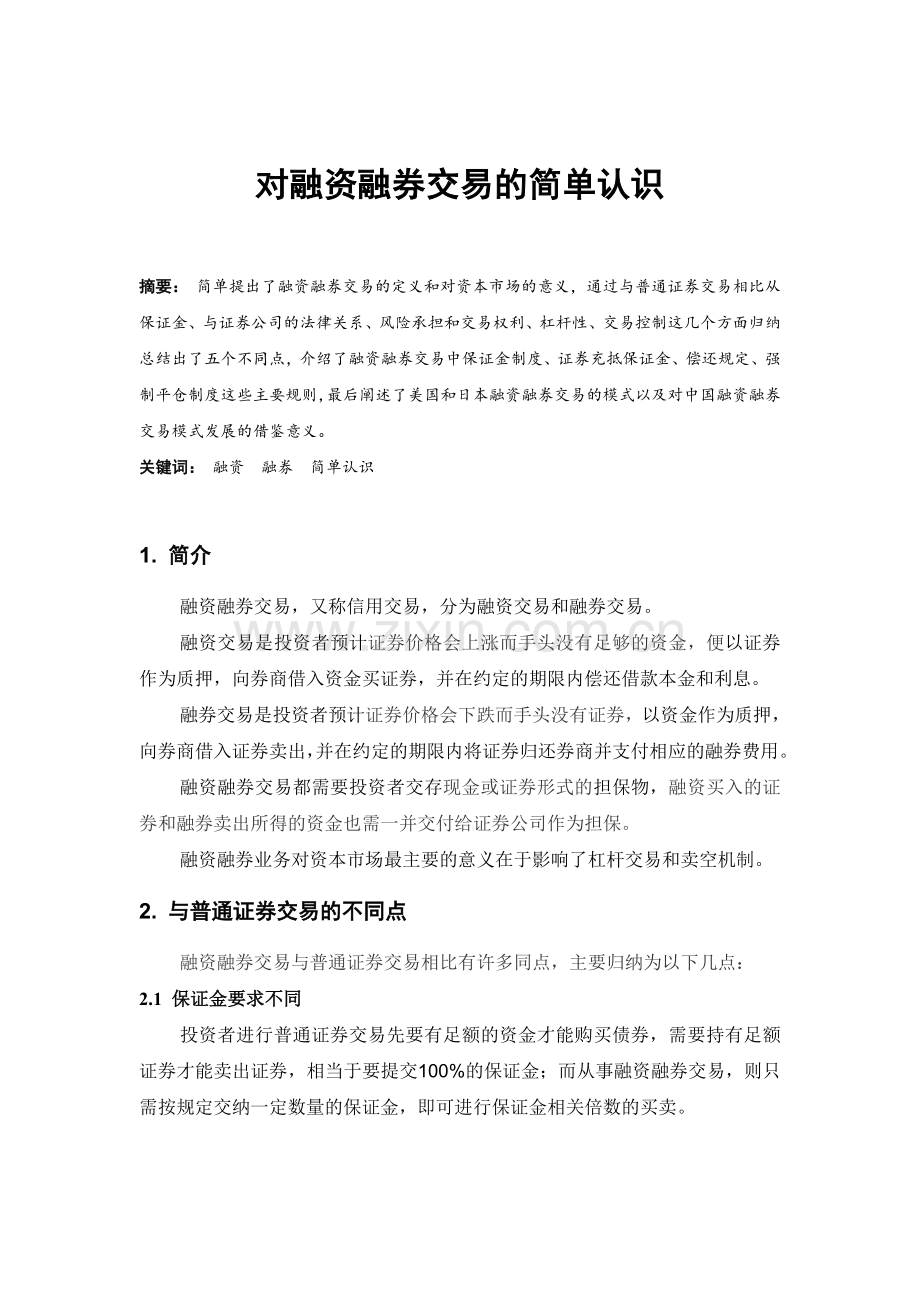 对我国证券市场融资融券业务的认识.doc_第1页