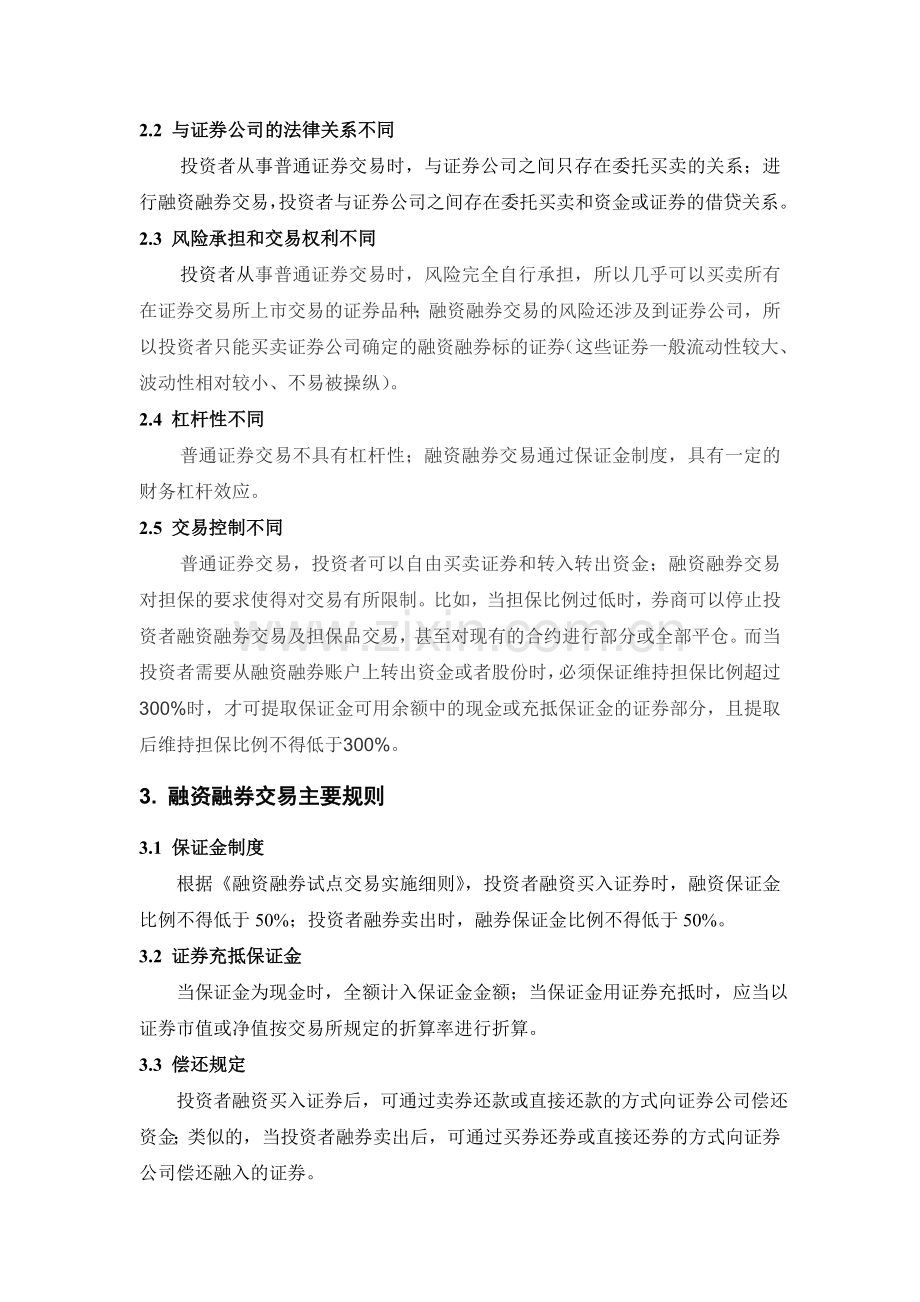 对我国证券市场融资融券业务的认识.doc_第2页