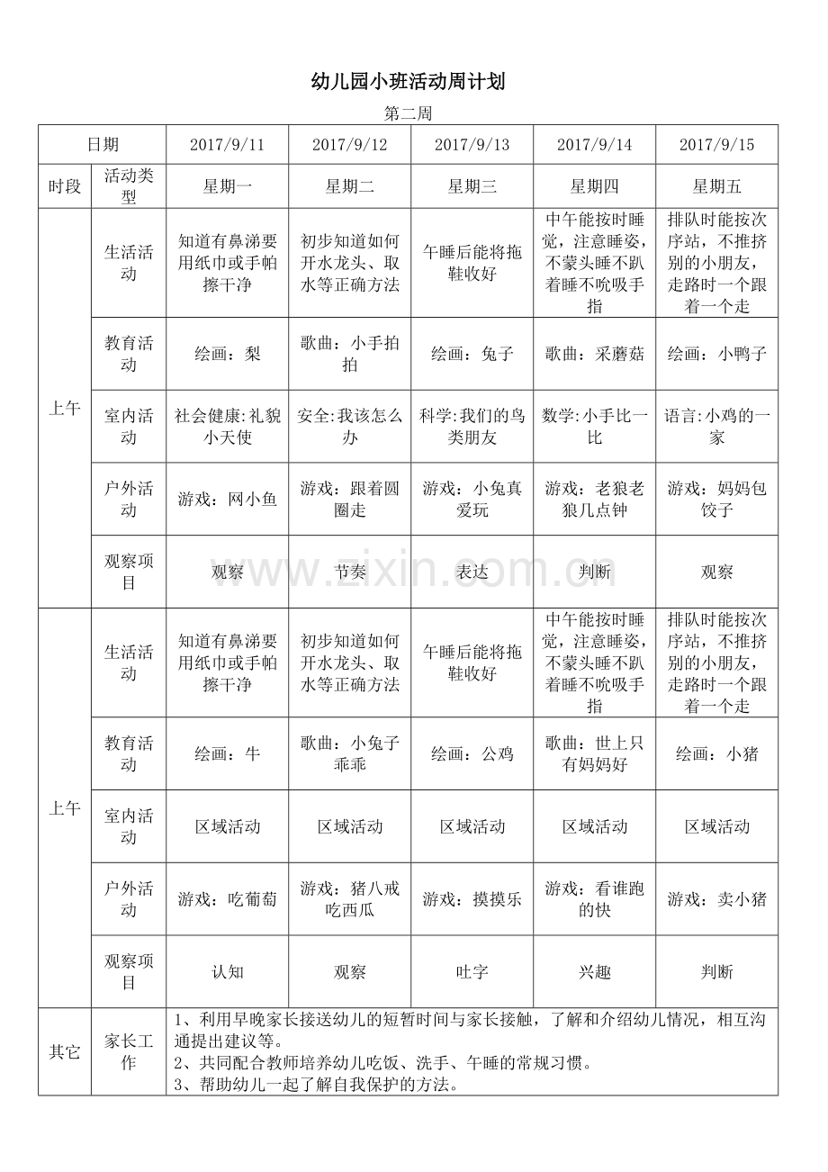 幼儿园每周活动计划(2017整学期).docx_第2页