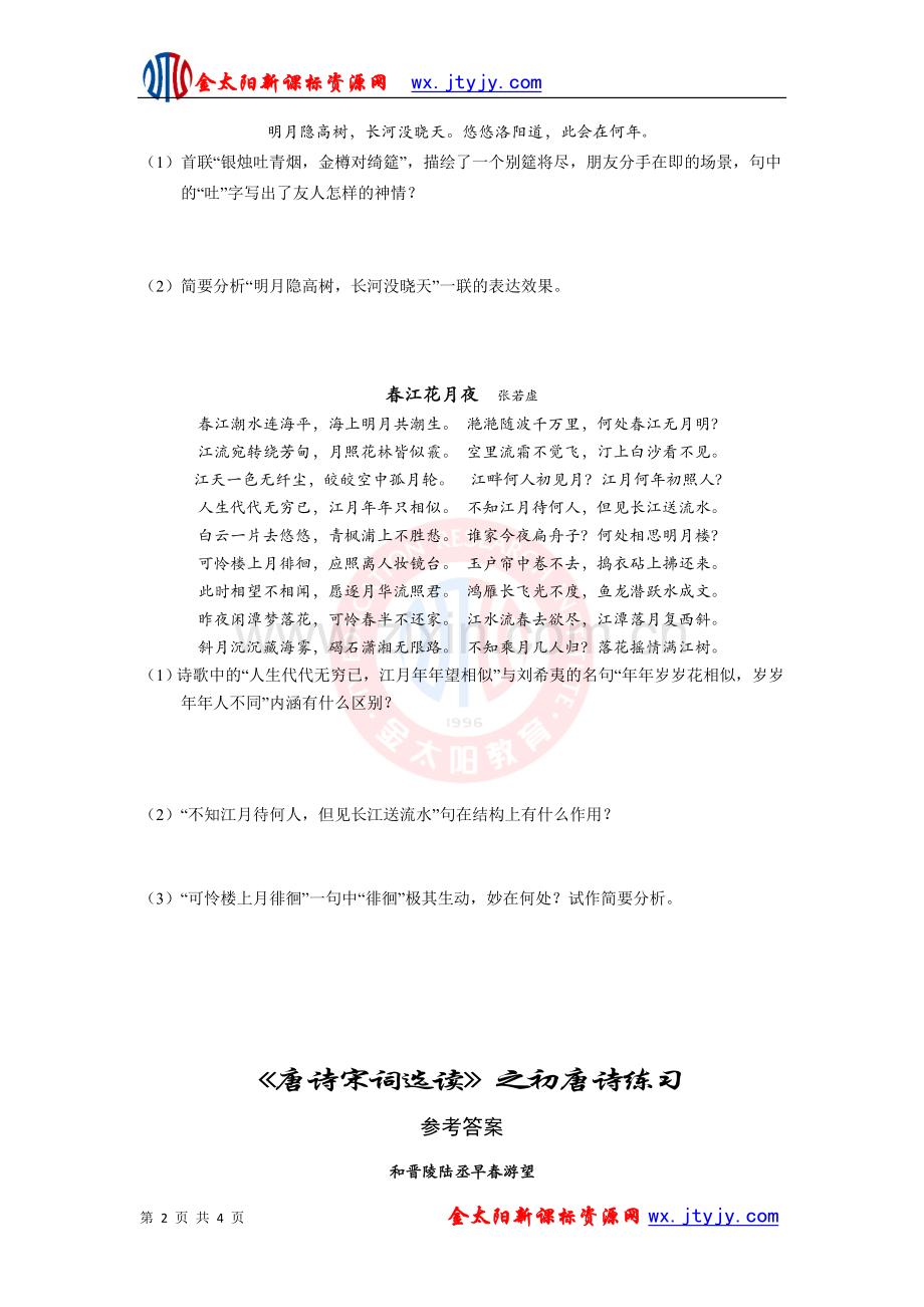 1-《初唐诗》-练习题(苏教选修《唐诗宋词选读》).doc_第2页