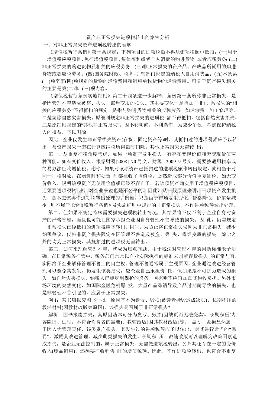 资产非正常损失进项税转出的案例分析.doc_第1页