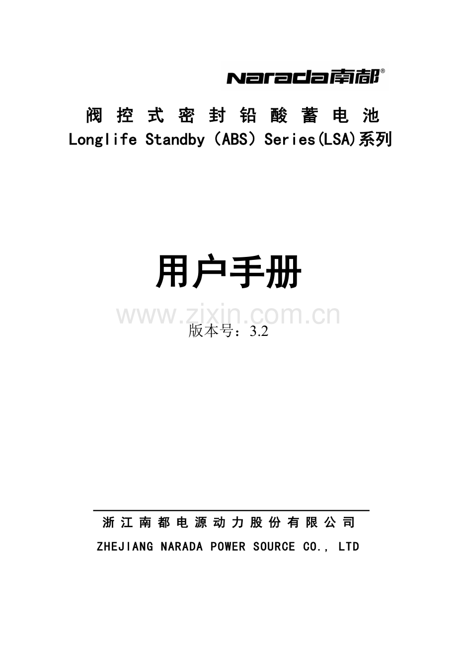 南都电池使用手册3.2版本.doc_第1页