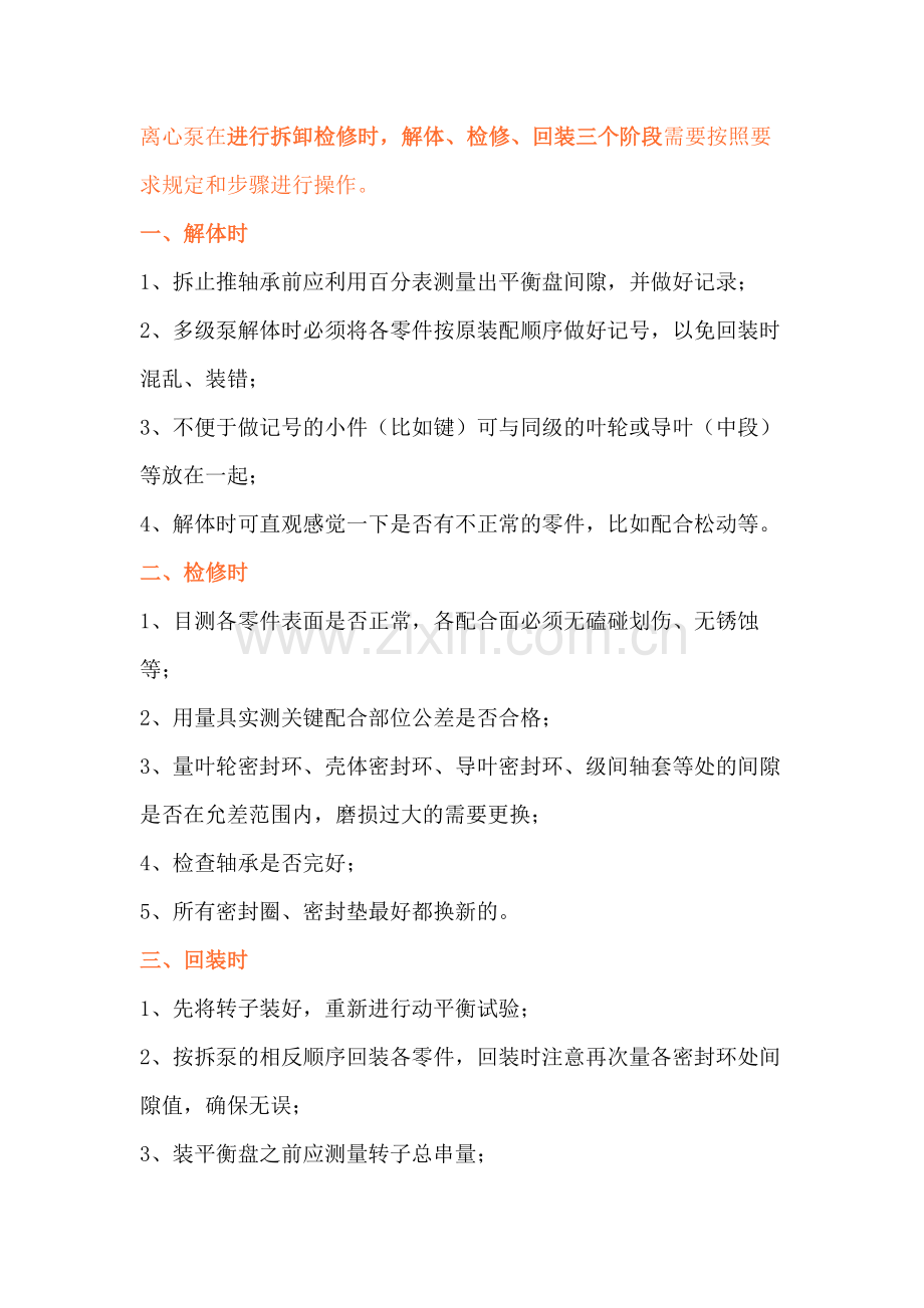 检修时期离心泵的检修要点.docx_第2页