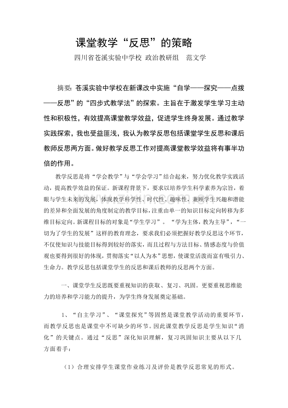 课堂教学反思的策略.doc_第1页