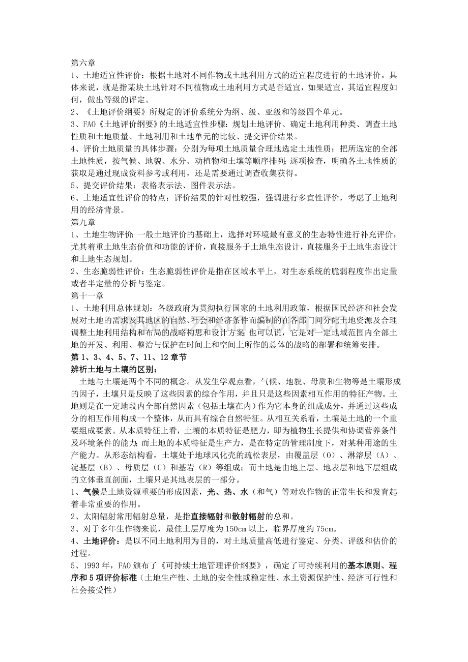 土地评价复习资料全.doc_第1页