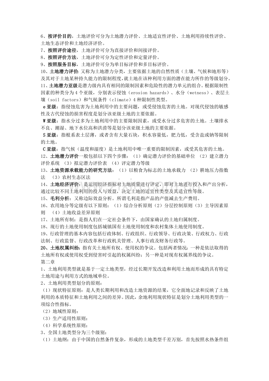 土地评价复习资料全.doc_第2页