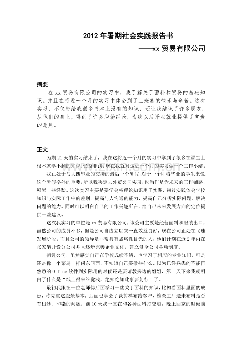 贸易公司暑期实践报告书.doc_第1页