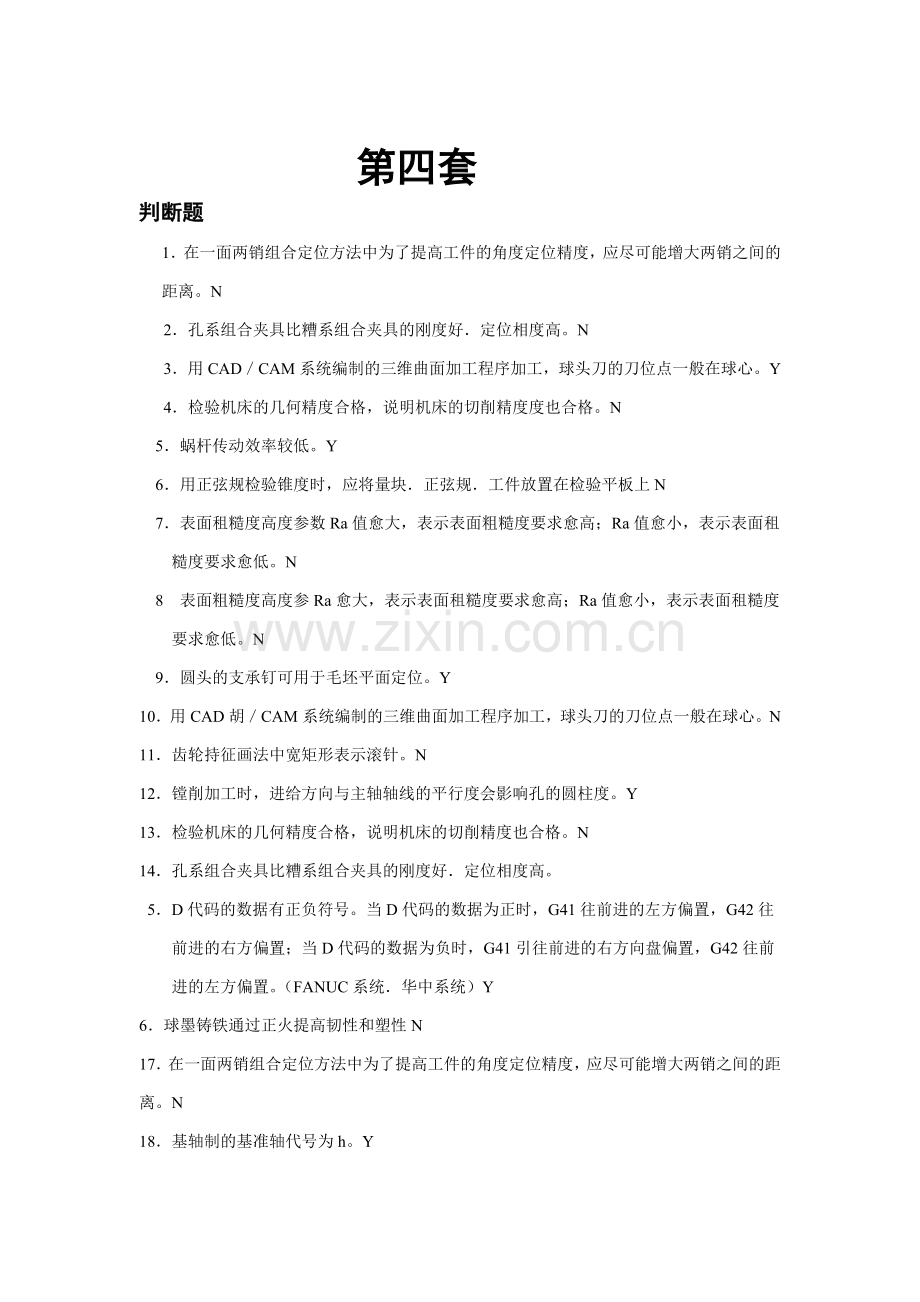 高级铣工理论第四套.doc_第1页