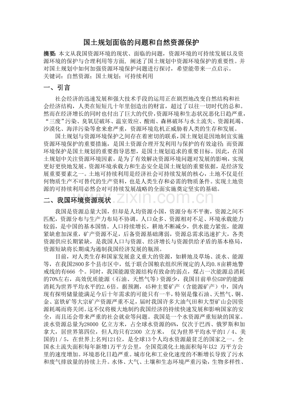 国土规划面临的问题和自然资源保护.doc_第1页