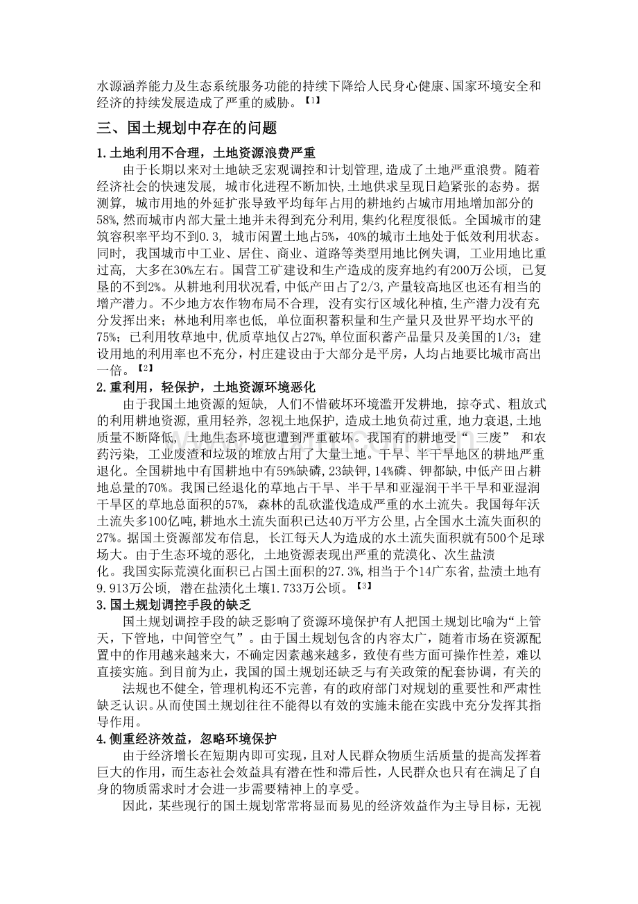 国土规划面临的问题和自然资源保护.doc_第2页