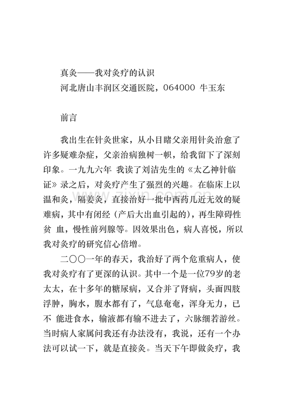 真灸——我对灸疗的认识.doc_第2页