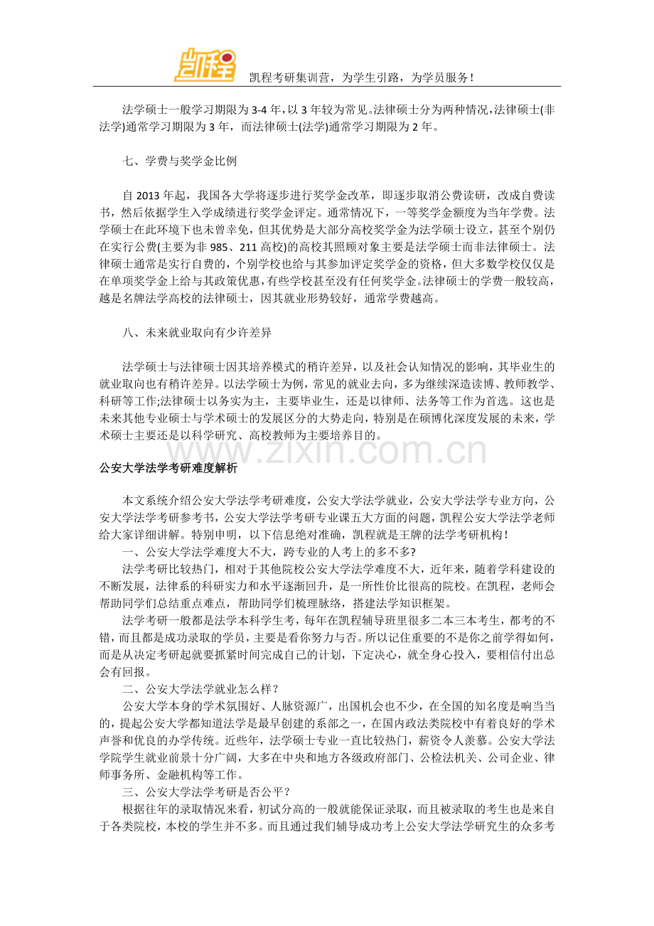 全面分析公安大学法学硕士与法律硕士的差异.doc_第2页