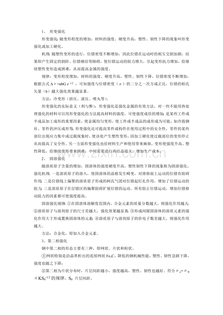 论述四种强化的强化机理、强化规律及强化方法.doc_第1页