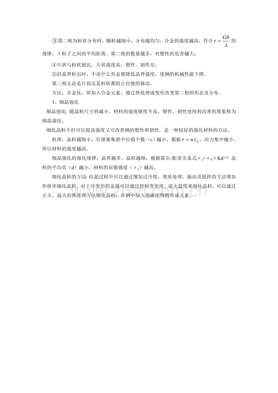 论述四种强化的强化机理、强化规律及强化方法.doc_第2页
