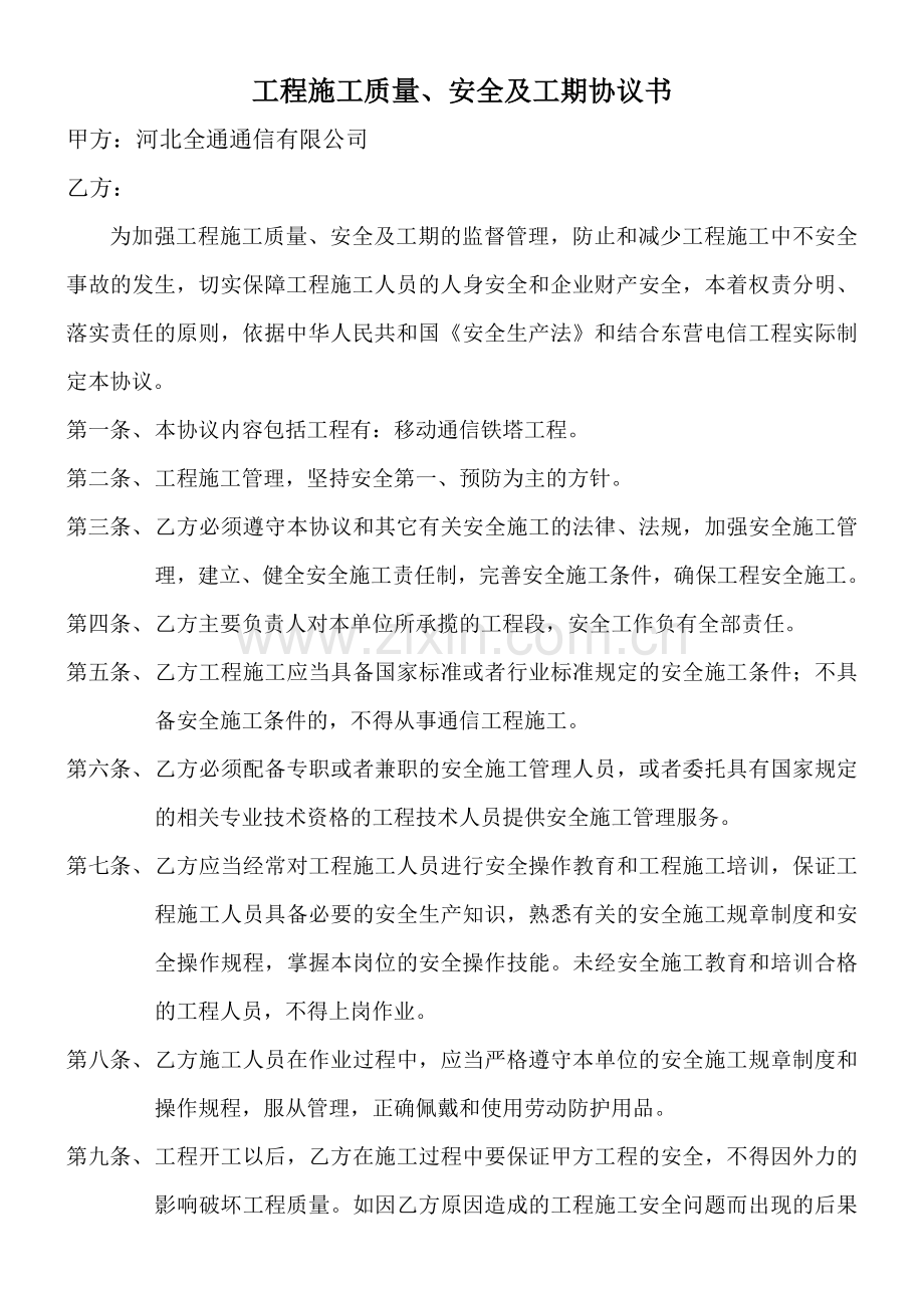 工程施工安全协议.doc_第1页