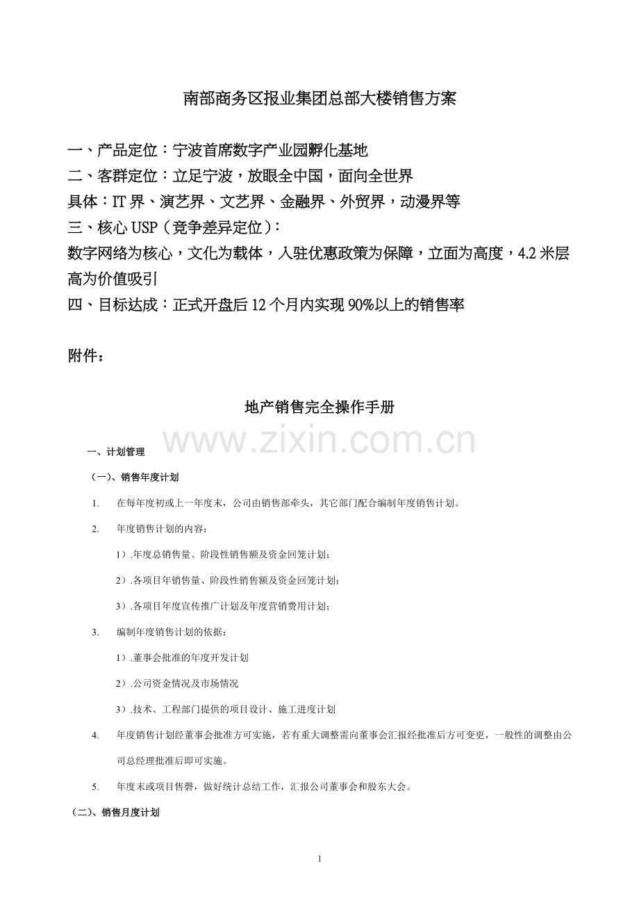 地产销售管理完全操作手册.doc_第1页