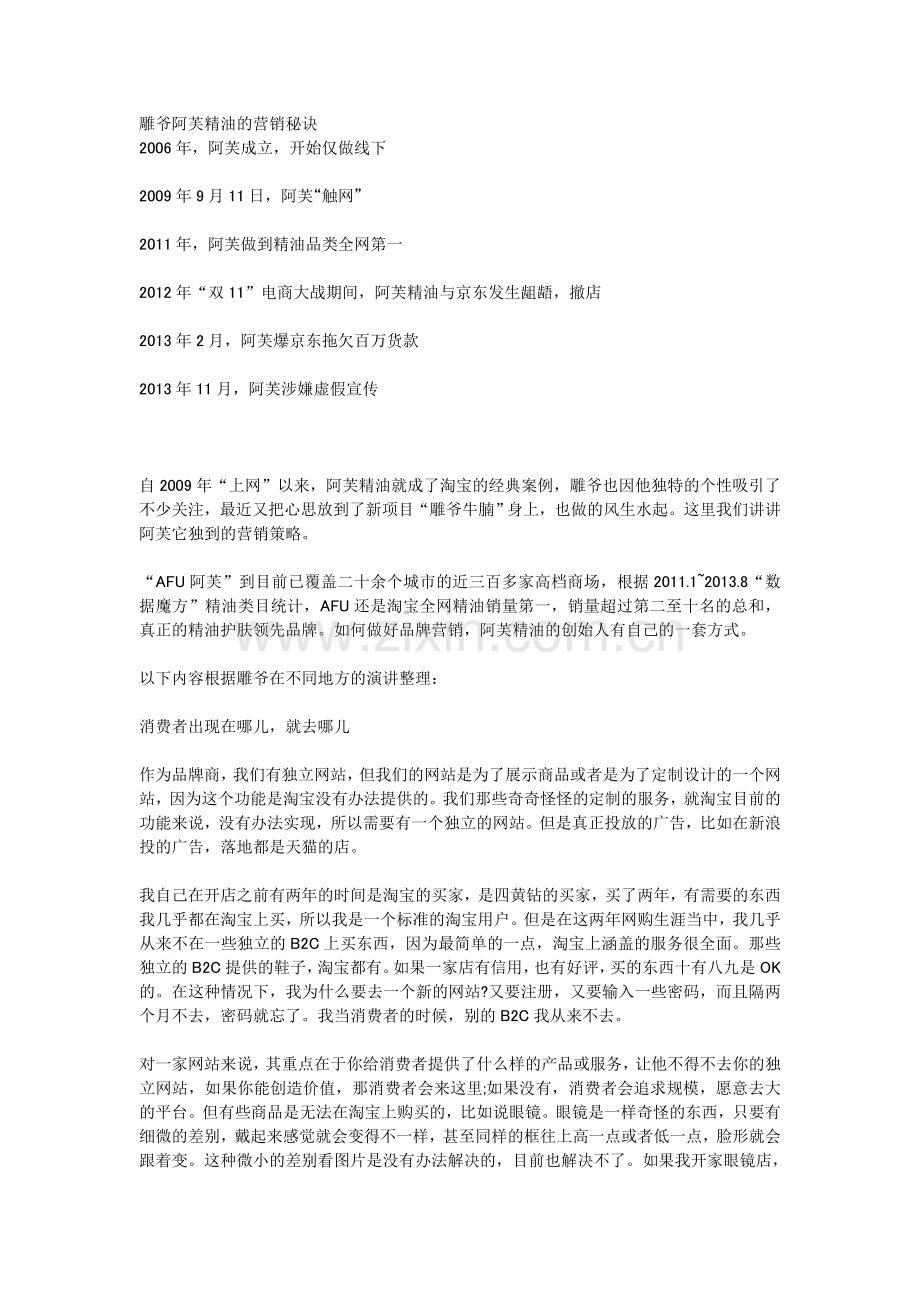 雕爷阿芙精油的营销秘诀.doc_第1页