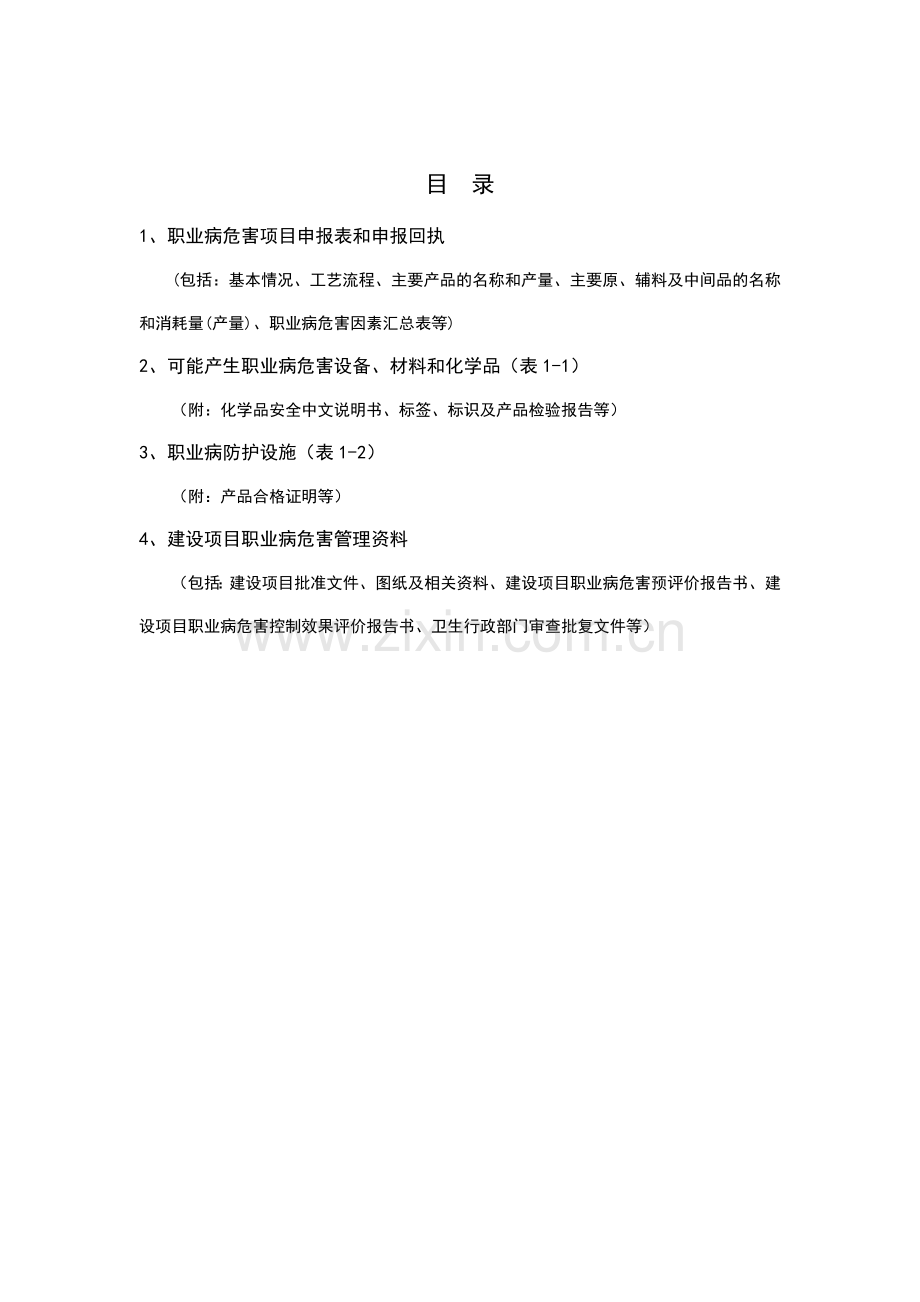 职业病危害项目申报档案.doc_第2页