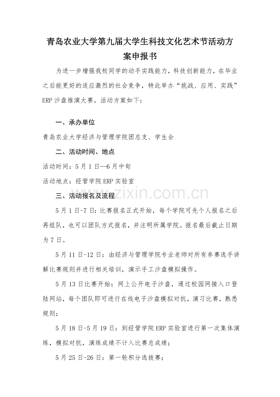 大学生科技文化艺术节系ERP活动方案.doc_第1页