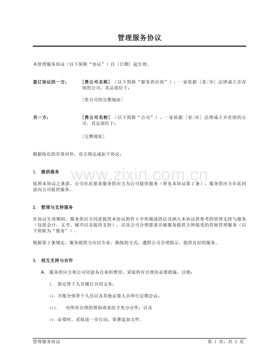 管理服务协议.doc_第1页