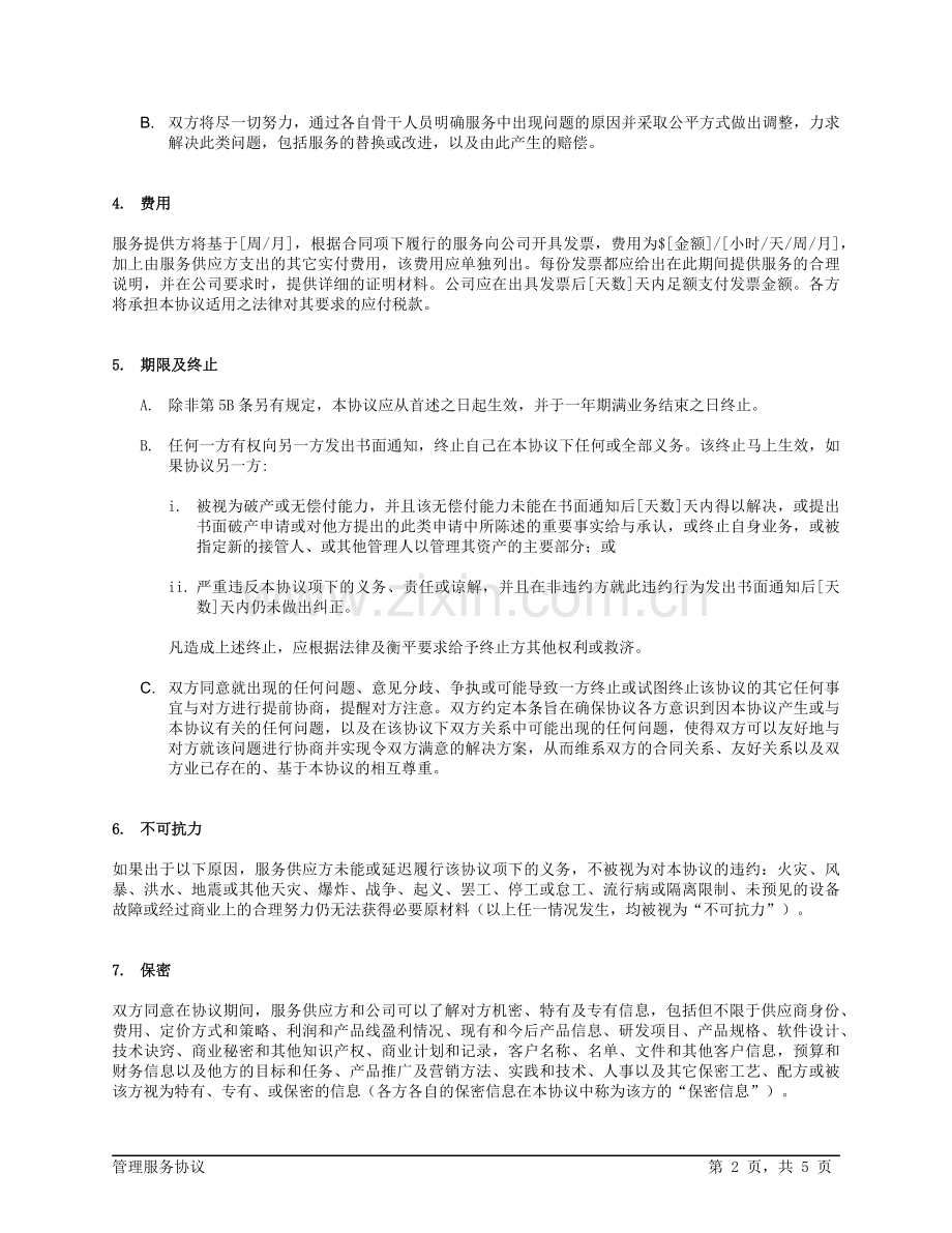 管理服务协议.doc_第2页