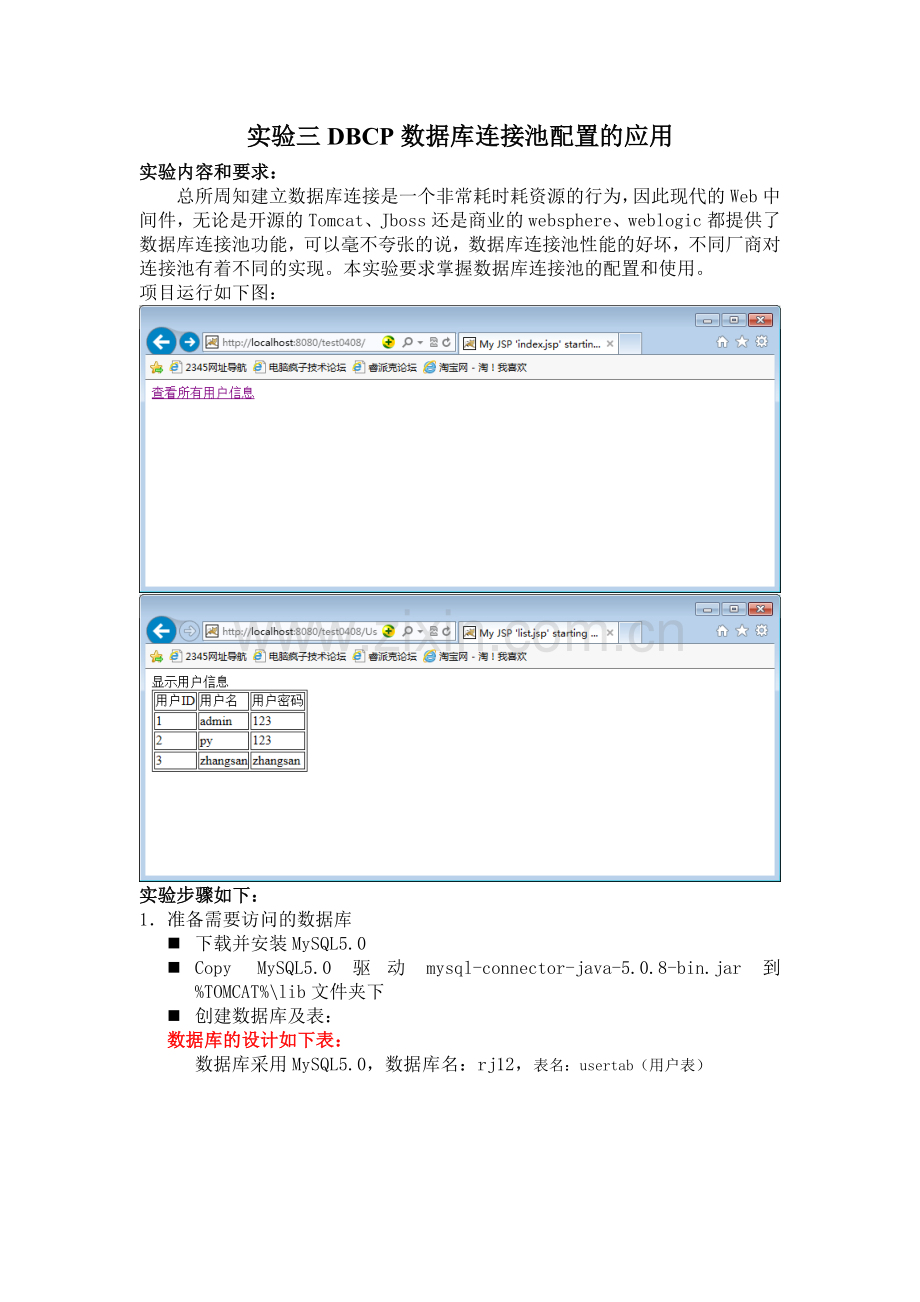 实验三DBCP数据库连接池配置的应用.doc_第1页