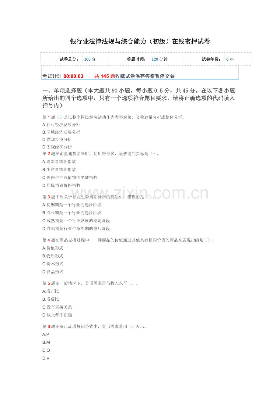 银行业法律法规与综合能力.docx_第1页