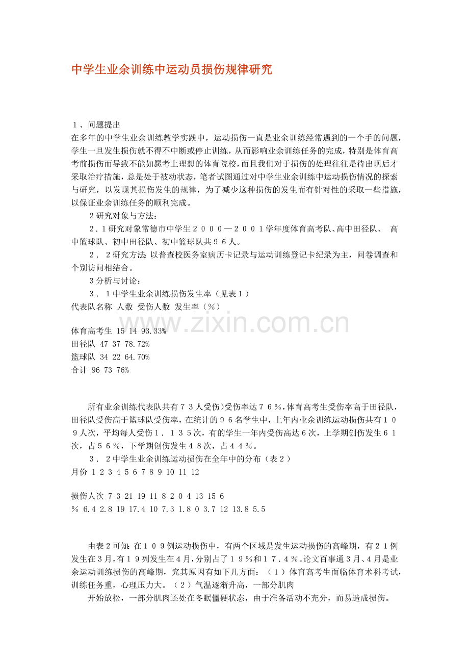 中学生业余训练中运动员损伤规律研究.docx_第1页